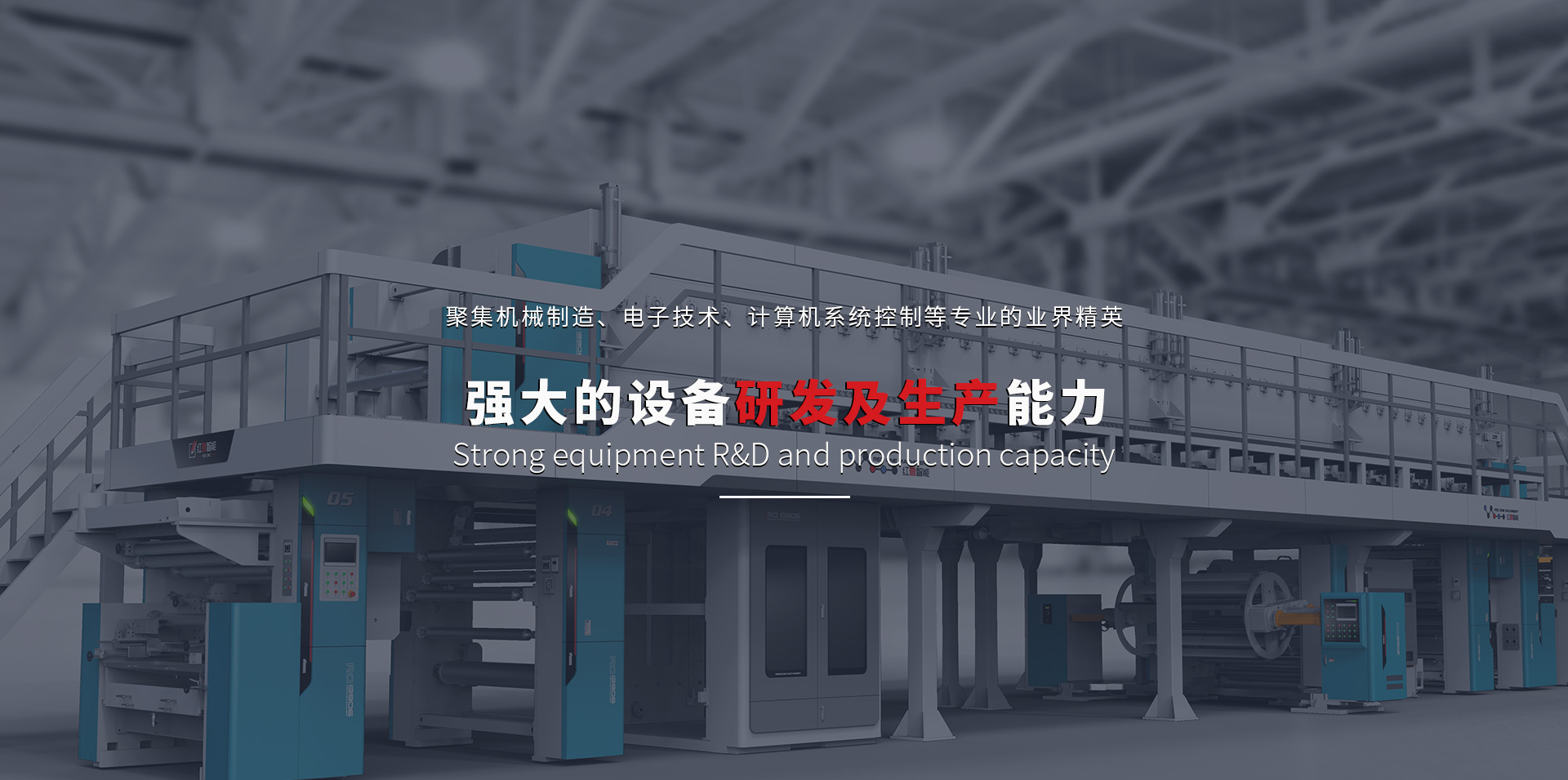 強大的設備研發及生產能力